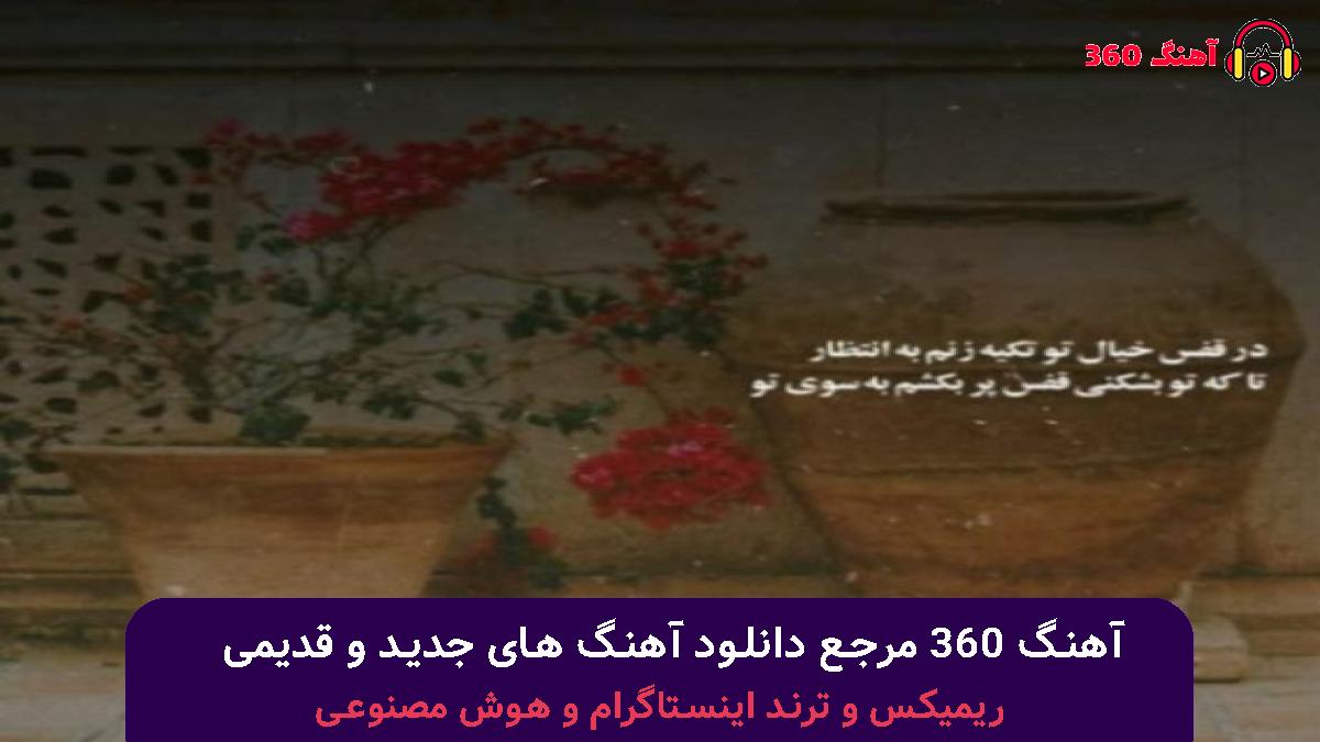 کاور آهنگ بیا بخاطره من با صدای عرشیاس و د ویکند و اشوان و مهیار و حامیم و لانا دل ری